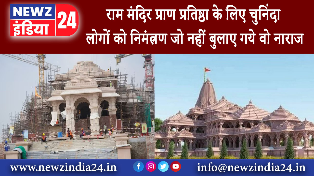 दिल्ली – राम मंदिर प्राण प्रतिष्ठा के लिए चुनिंदा लोगों को निमंत्रण जो नहीं बुलाए गये वो नाराज