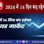 दिल्ली – 2024 में 14 दिन बंद रहेगा बाजार।