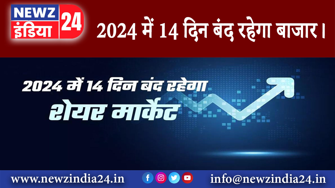 दिल्ली – 2024 में 14 दिन बंद रहेगा बाजार।