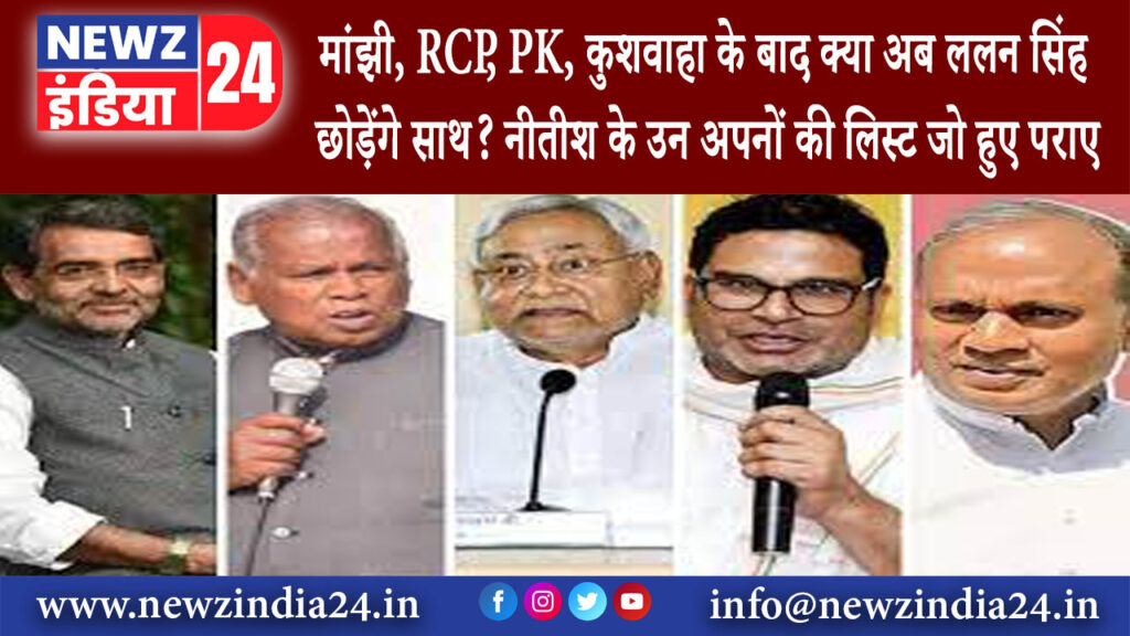 दिल्ली – मांझी RCP PK कुशवाहा के बाद क्‍या अब ललन सिंह छोड़ेंगे साथ? नीतीश के उन अपनों की लिस्‍ट…