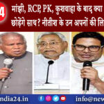 दिल्ली – मांझी RCP PK कुशवाहा के बाद क्‍या अब ललन सिंह छोड़ेंगे साथ? नीतीश के उन अपनों की लिस्‍ट…