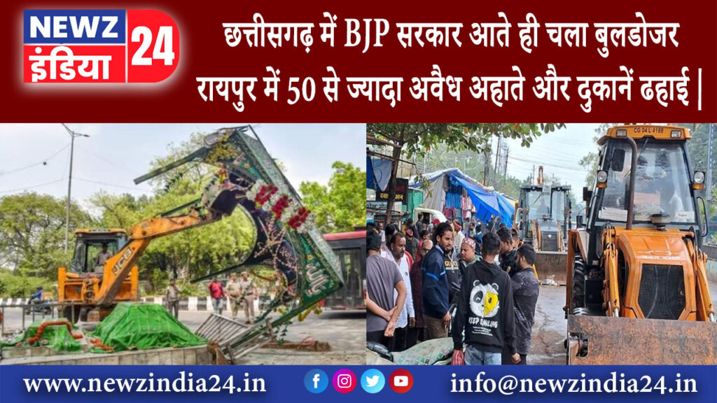 छत्तीसगढ़ – छत्तीसगढ़ में BJP सरकार आते ही चला बुलडोजर रायपुर में 50 से ज्यादा अवैध अहाते और …