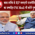 दिल्ली – खास तरीके से BJP मनाएगी राजनीति के शिखर पुरुष का जन्मदिन PM Modi भी करेंगे…