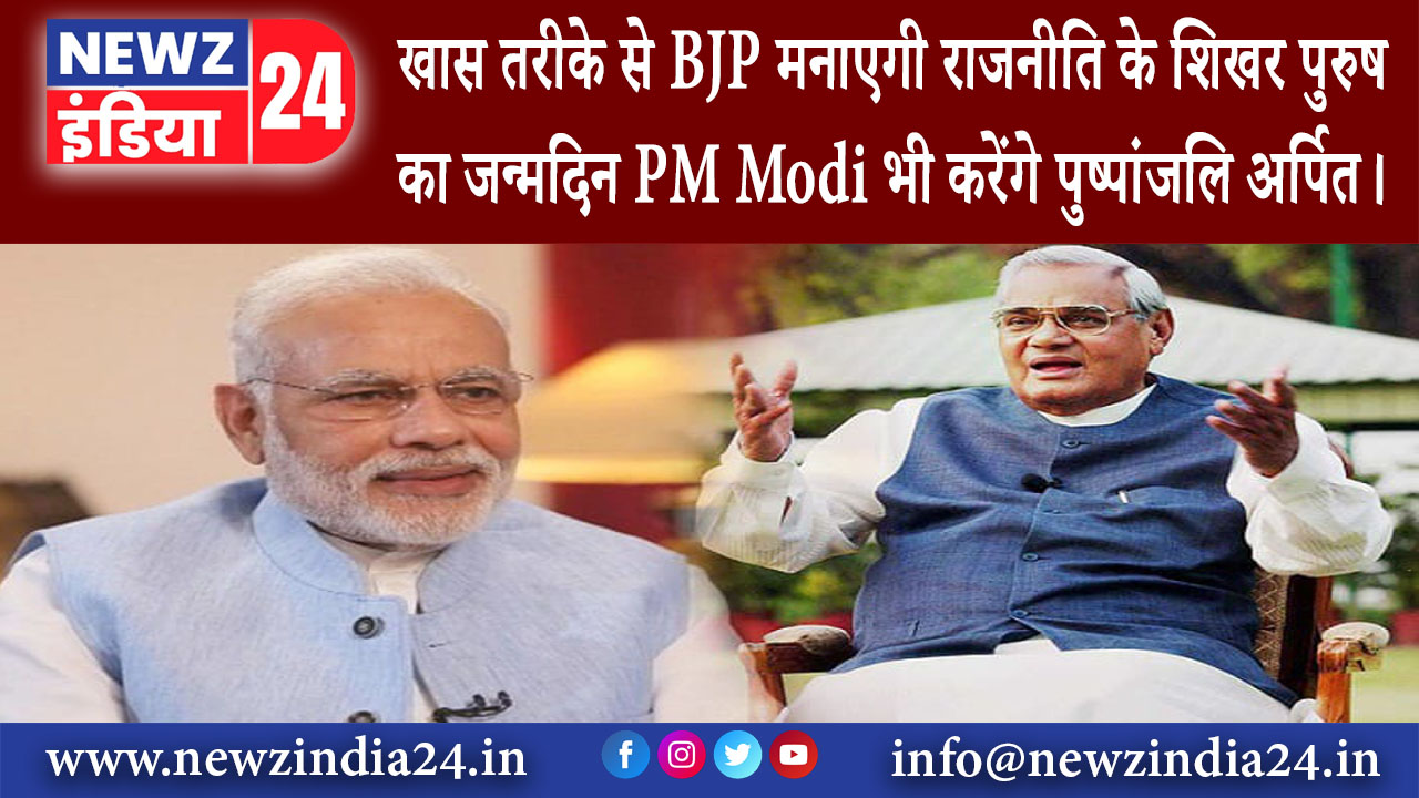 दिल्ली – खास तरीके से BJP मनाएगी राजनीति के शिखर पुरुष का जन्मदिन PM Modi भी करेंगे…