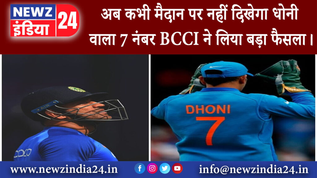 दिल्ली – अब कभी मैदान पर नहीं दिखेगा धोनी वाला 7 नंबर BCCI ने लिया बड़ा फैसला।