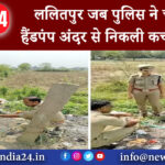 दिल्ली – ललितपुर: जब पुलिस ने चलाया हैंडपंप अंदर से निकली कच्ची शराब