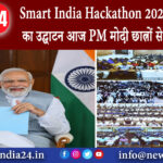 दिल्ली – Smart India Hackathon 2023 ग्रैंड फिनाले का उद्घाटन आज PM मोदी छात्रों से करेंगे संवाद।