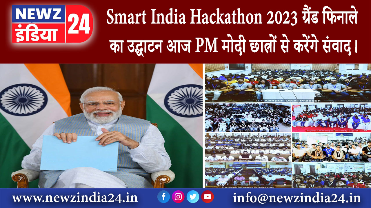 दिल्ली – Smart India Hackathon 2023 ग्रैंड फिनाले का उद्घाटन आज PM मोदी छात्रों से करेंगे संवाद।