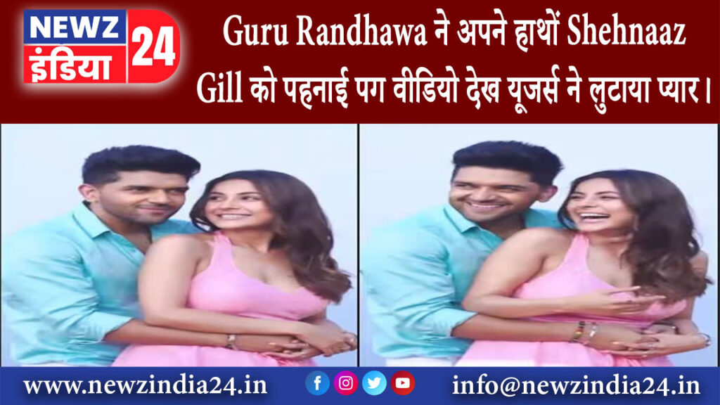 दिल्ली – Guru Randhawa ने अपने हाथों Shehnaaz Gill को पहनाई पग वीडियो देख यूजर्स ने लुटाया प्यार।