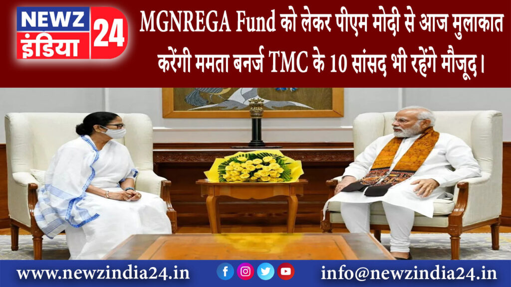 दिल्ली – MGNREGA Fund को लेकर पीएम मोदी से आज मुलाकात करेंगी ममता बनर्जी TMC के 10 सांसद भी रहेंगे..