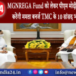 दिल्ली – MGNREGA Fund को लेकर पीएम मोदी से आज मुलाकात करेंगी ममता बनर्जी TMC के 10 सांसद भी रहेंगे..