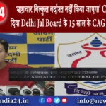 दिल्ली – भ्रष्टाचार बिल्कुल बर्दाश्त नहीं किया जाएगा CM केजरीवाल ने दिया Delhi Jal Board के 15 साल..