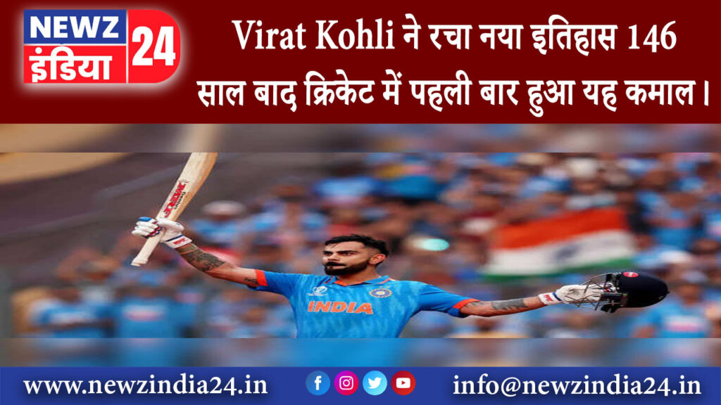 साउथ अफ्रीका – Virat Kohli ने रचा नया इतिहास 146 साल बाद क्रिकेट में पहली बार हुआ यह कमाल।