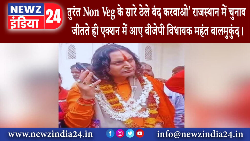 जयपुर – तुरंत Non Veg के सारे ठेले बंद करवाओ राजस्थान में चुनाव जीतते ही एक्शन में आए बीजेपी …