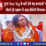 जयपुर – तुरंत Non Veg के सारे ठेले बंद करवाओ राजस्थान में चुनाव जीतते ही एक्शन में आए बीजेपी …