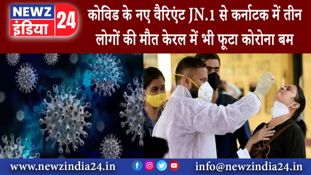 दिल्ली – कोविड के नए वैरिएंट JN.1 से कर्नाटक में तीन लोगों की मौत केरल में भी फूटा कोरोना बम