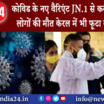 दिल्ली – कोविड के नए वैरिएंट JN.1 से कर्नाटक में तीन लोगों की मौत केरल में भी फूटा कोरोना बम