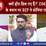 दिल्ली – ‘क्यों होंठ स‍िल गए हैं?’ DMK सांसद के बयान पर BJP ने सोन‍िया राहुल को घेरा