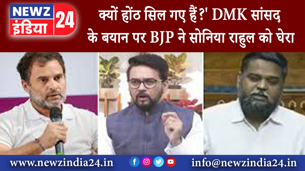 दिल्ली – ‘क्यों होंठ स‍िल गए हैं?’ DMK सांसद के बयान पर BJP ने सोन‍िया राहुल को घेरा