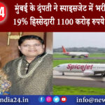 मुंबई – मुंबई के दंपती ने स्पाइसजेट में भरी जान खरीदी 19% हिस्सेदारी 1100 करोड़ रुपये किया निवेश।