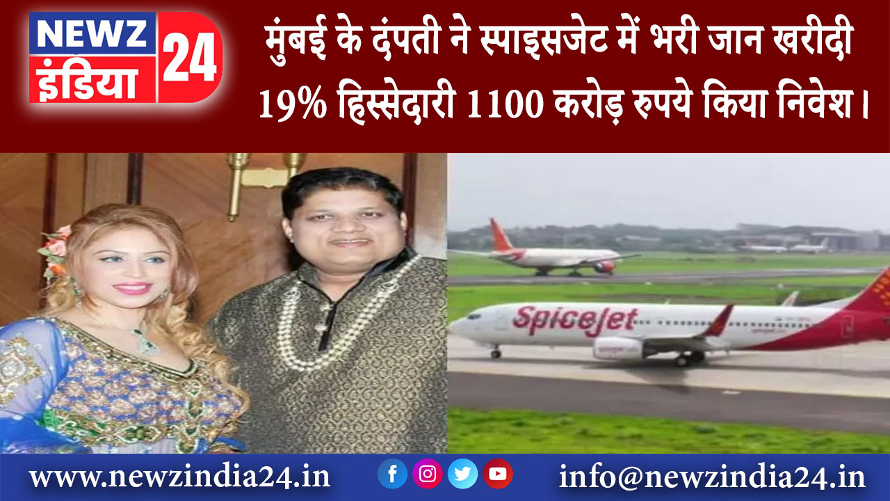 मुंबई – मुंबई के दंपती ने स्पाइसजेट में भरी जान खरीदी 19% हिस्सेदारी 1100 करोड़ रुपये किया निवेश।