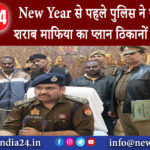 दिल्ली – New Year से पहले पुलिस ने फीका किया शराब माफिया का प्लान ठिकानों पर मारी रेड