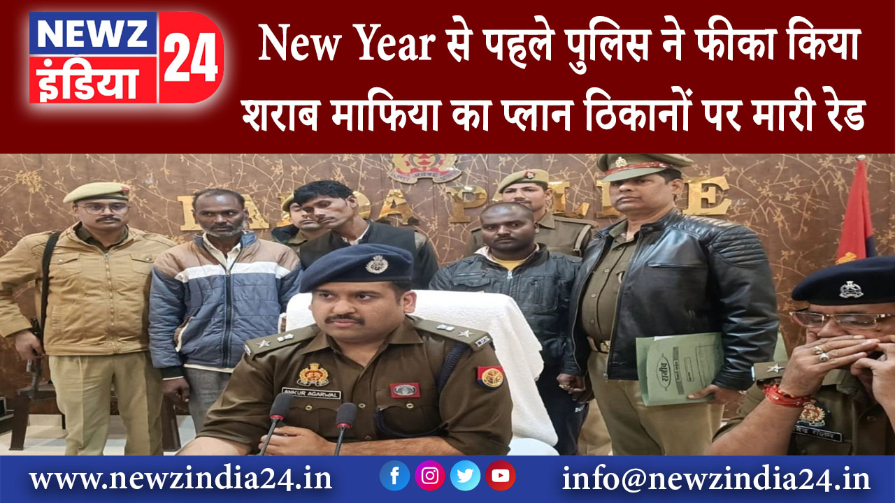 दिल्ली – New Year से पहले पुलिस ने फीका किया शराब माफिया का प्लान ठिकानों पर मारी रेड