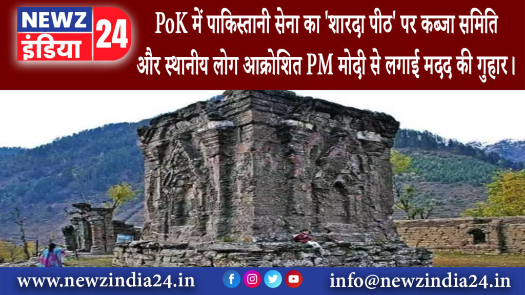 बेंगलुरु – PoK में पाकिस्तानी सेना का ‘शारदा पीठ’ पर कब्जा समिति और स्थानीय लोग आक्रोशित PM मोदी…