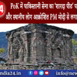 बेंगलुरु – PoK में पाकिस्तानी सेना का ‘शारदा पीठ’ पर कब्जा समिति और स्थानीय लोग आक्रोशित PM मोदी…