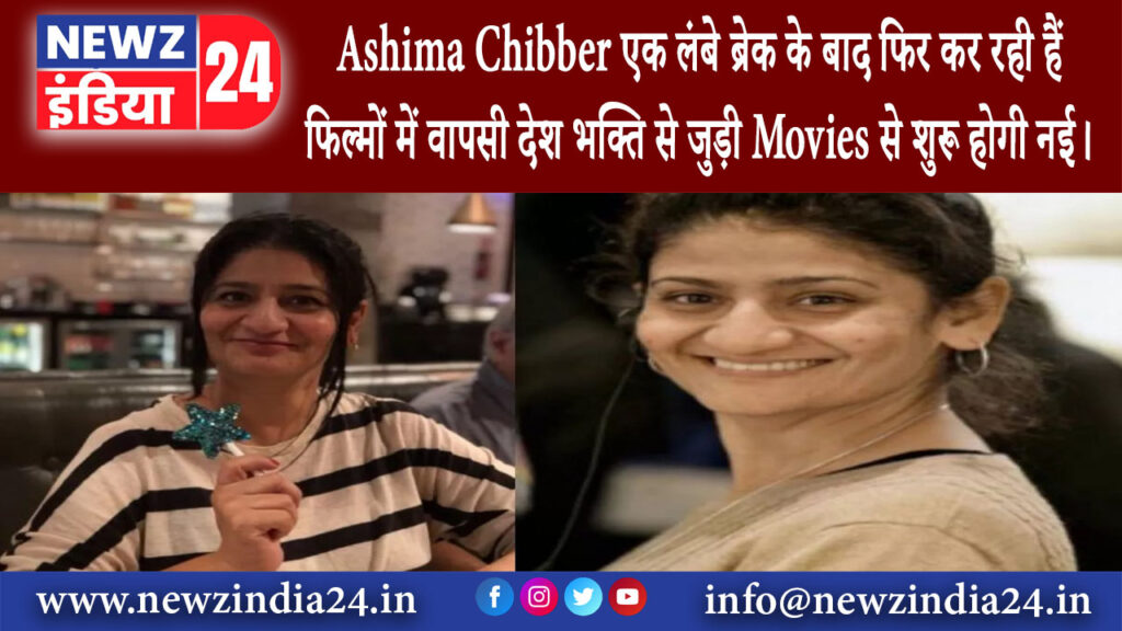 मुंबई – Ashima Chibber एक लंबे ब्रेक के बाद फिर कर रही हैं फिल्मों में वापसी देश भक्ति से जुड़ी…