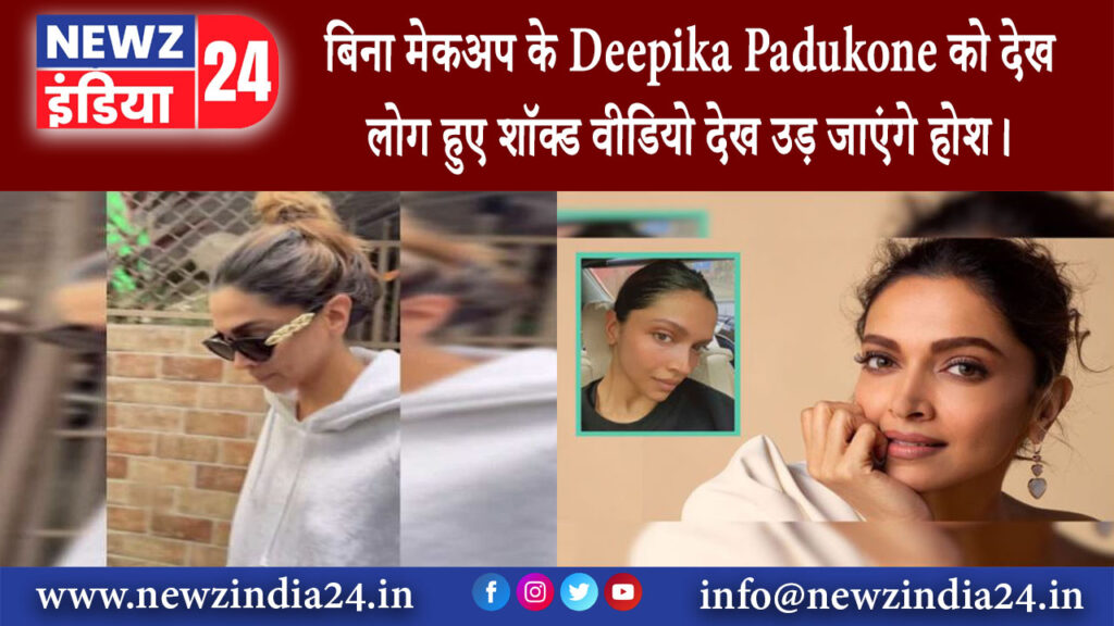 मुंबई – बिना मेकअप के Deepika Padukone को देख लोग हुए शॉक्ड वीडियो देख उड़ जाएंगे होश।