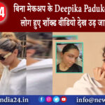 मुंबई – बिना मेकअप के Deepika Padukone को देख लोग हुए शॉक्ड वीडियो देख उड़ जाएंगे होश।