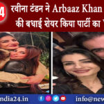 मुंबई – रवीना टंडन ने Arbaaz Khan को दी शादी की बधाई शेयर किया पार्टी का VIDEO