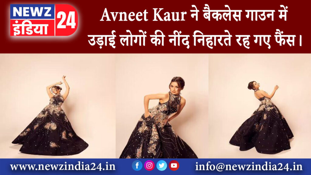 मुंबई – Avneet Kaur ने बैकलेस गाउन में उड़ाई लोगों की नींद निहारते रह गए फैंस।