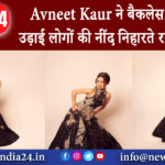 मुंबई – Avneet Kaur ने बैकलेस गाउन में उड़ाई लोगों की नींद निहारते रह गए फैंस।