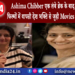 मुंबई – Ashima Chibber एक लंबे ब्रेक के बाद फिर कर रही हैं फिल्मों में वापसी देश भक्ति से जुड़ी…