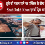 दिल्ली – झूमे जो पठान गाने पर पब्लिक के बीच डांस करते दिखें Shah Rukh Khan एनर्जी देख आप …