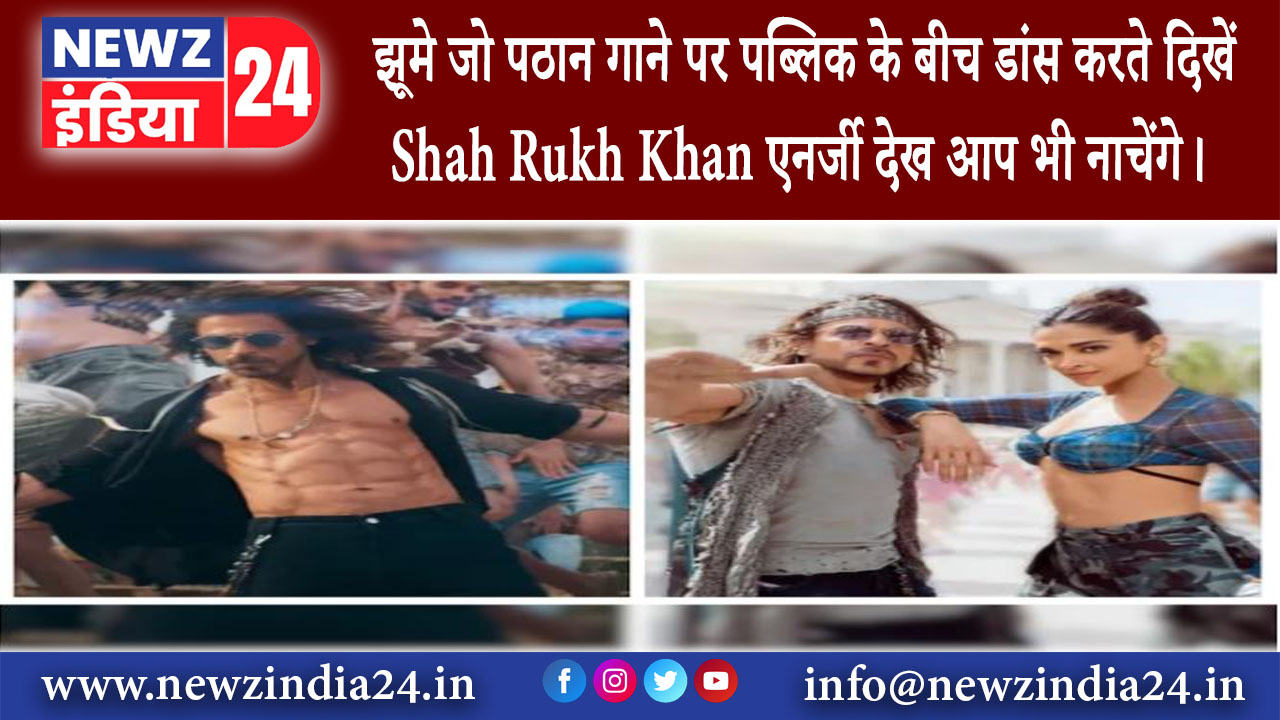 दिल्ली – झूमे जो पठान गाने पर पब्लिक के बीच डांस करते दिखें Shah Rukh Khan एनर्जी देख आप …