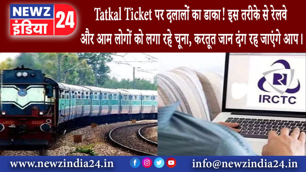 रांची – Tatkal Ticket पर दलालों का डाका! इस तरीके से रेलवे और आम लोगों को लगा रहे चूना, करतूत जान…