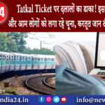 रांची – Tatkal Ticket पर दलालों का डाका! इस तरीके से रेलवे और आम लोगों को लगा रहे चूना, करतूत जान…