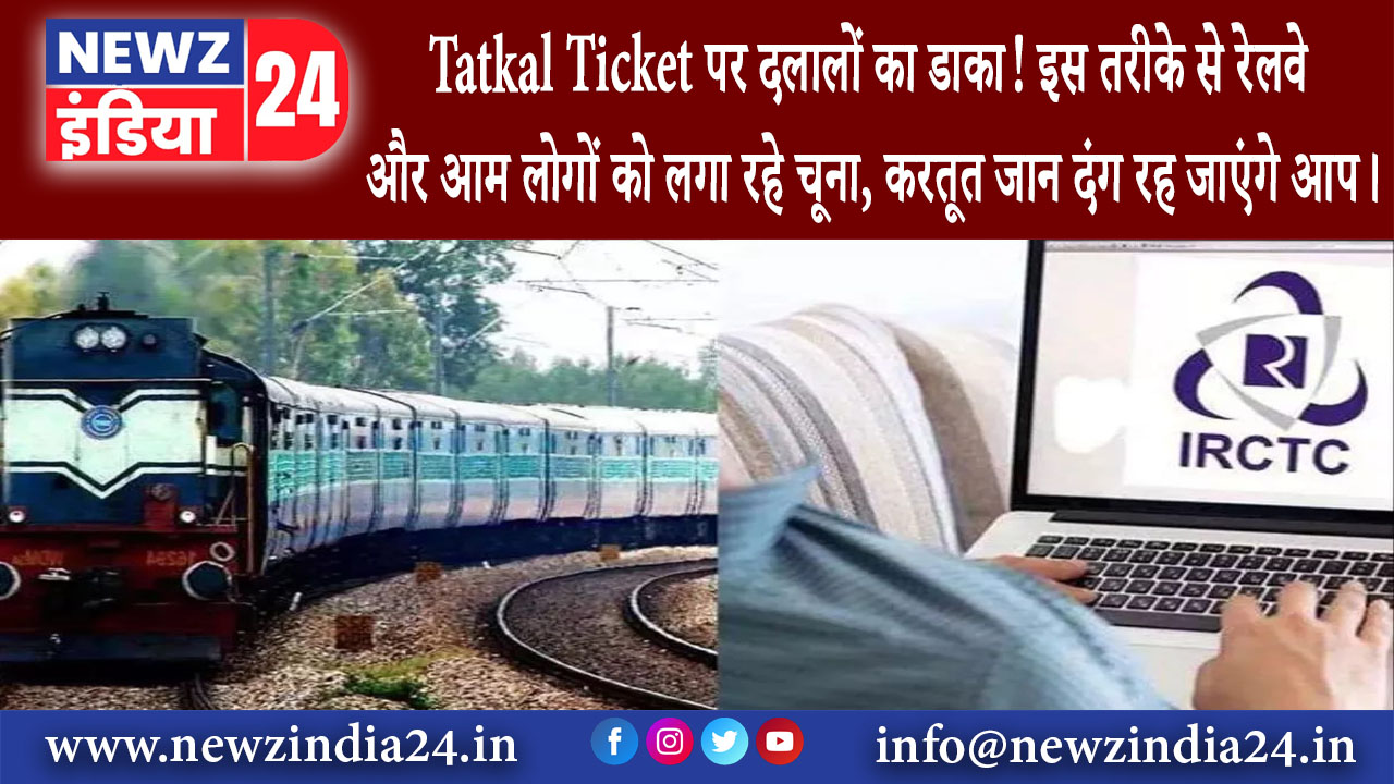 रांची – Tatkal Ticket पर दलालों का डाका! इस तरीके से रेलवे और आम लोगों को लगा रहे चूना, करतूत जान…