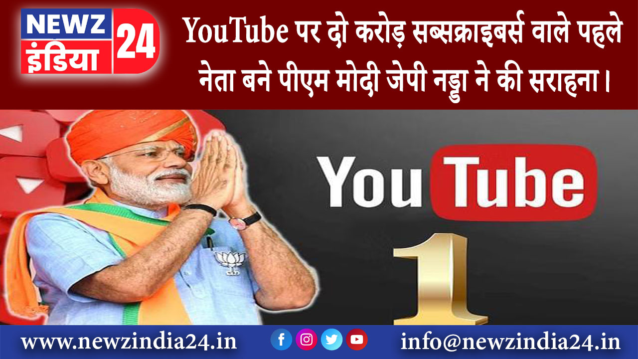 दिल्ली – YouTube पर दो करोड़ सब्सक्राइबर्स वाले पहले नेता बने पीएम मोदी जेपी नड्डा ने की सराहना।