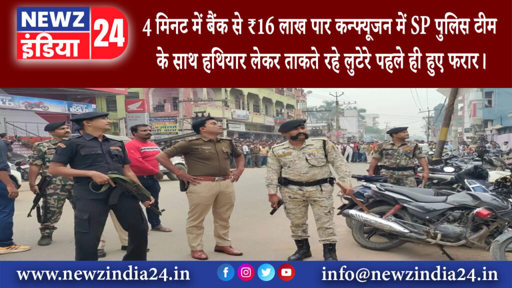 आरा – 4 मिनट में बैंक से ₹16 लाख पार, कन्फ्यूजन में SP पुलिस टीम के साथ हथियार लेकर ताकते रहे…