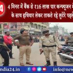 आरा – 4 मिनट में बैंक से ₹16 लाख पार, कन्फ्यूजन में SP पुलिस टीम के साथ हथियार लेकर ताकते रहे…