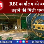 दिल्ली – RBI कार्यालय को बम से उड़ाने की मिली धमकी