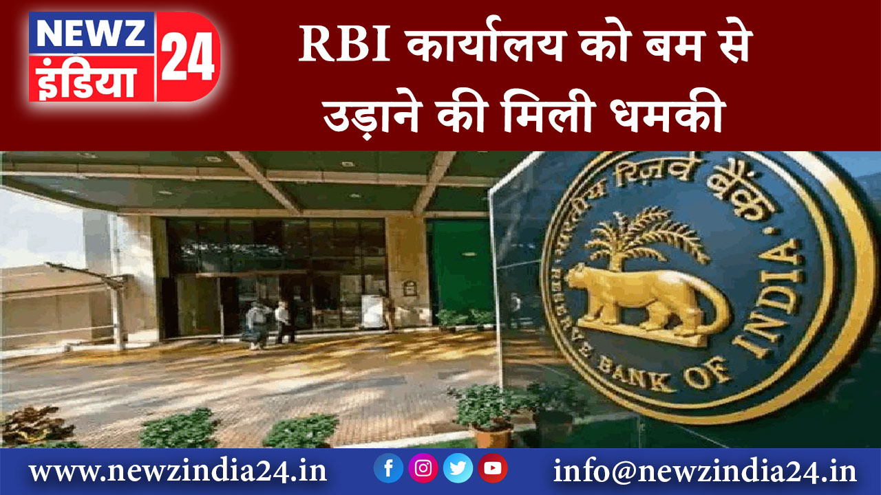 दिल्ली – RBI कार्यालय को बम से उड़ाने की मिली धमकी