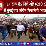 मणिपुर – 14 राज्य 85 जिले और 6200 KM मणिपुर से मुंबई तक कांग्रेस निकालेगी ‘भारत न्याय यात्रा’।