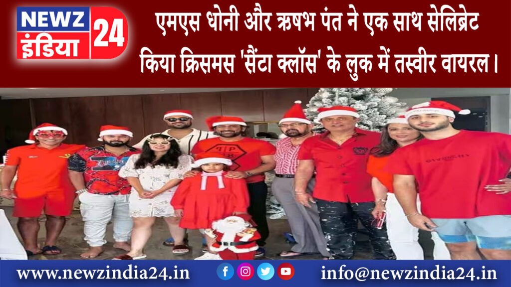 दुबई – एमएस धोनी और ऋषभ पंत ने एक साथ सेलिब्रेट किया क्रिसमस सैंटा क्लॉस’ के लुक में तस्वीर वायरल।