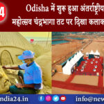 ओडिशा – Odisha में शुरू हुआ अंतर्राष्ट्रीय रेत कला महोत्सव चंद्रभागा तट पर दिखा कलाकारों का ‘जादू’।