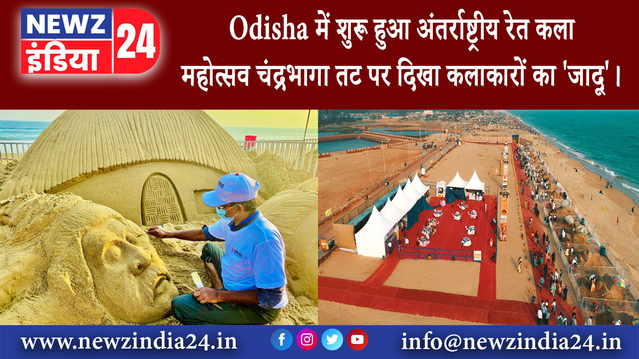 ओडिशा – Odisha में शुरू हुआ अंतर्राष्ट्रीय रेत कला महोत्सव चंद्रभागा तट पर दिखा कलाकारों का ‘जादू’।